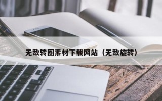 普洱无敌转圈素材下载网站（无敌旋转）
